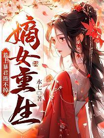 嫡女重生，惹上暴君逃不掉