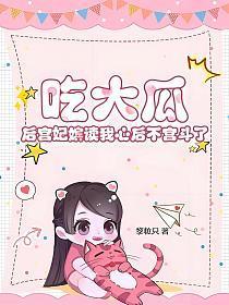 吃大瓜！后宫妃嫔读我心后不宫斗了