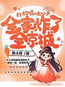 打奶嗝吐心声，全家炸了全京城