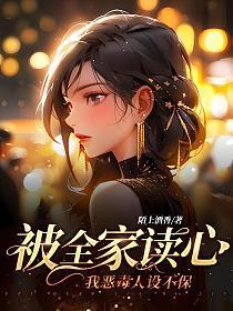 被全家读心，我恶毒人设不保