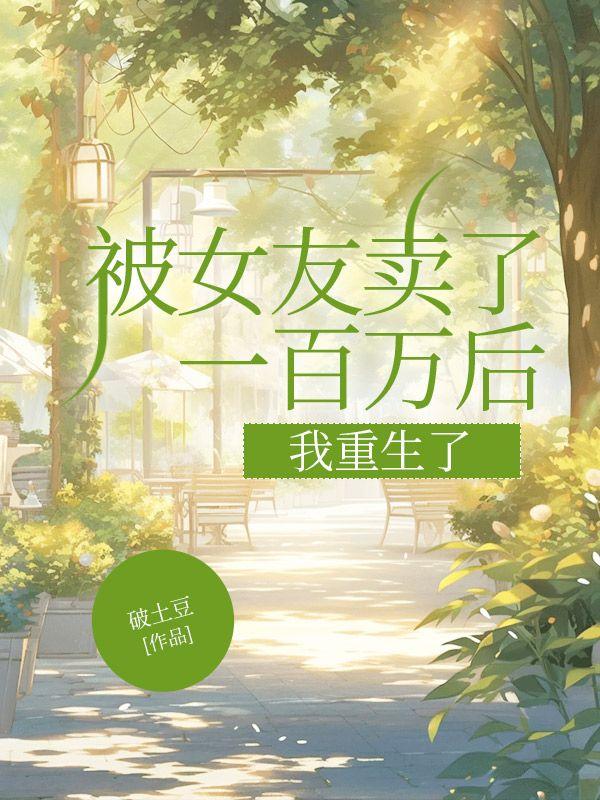 重生成万人嫌炮灰