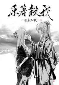 封仙纪之无上仙尊 欧大佛爷