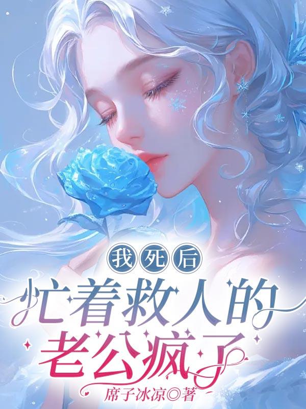 我真没想和刺猬女孩恋爱 倚小楼听风雨