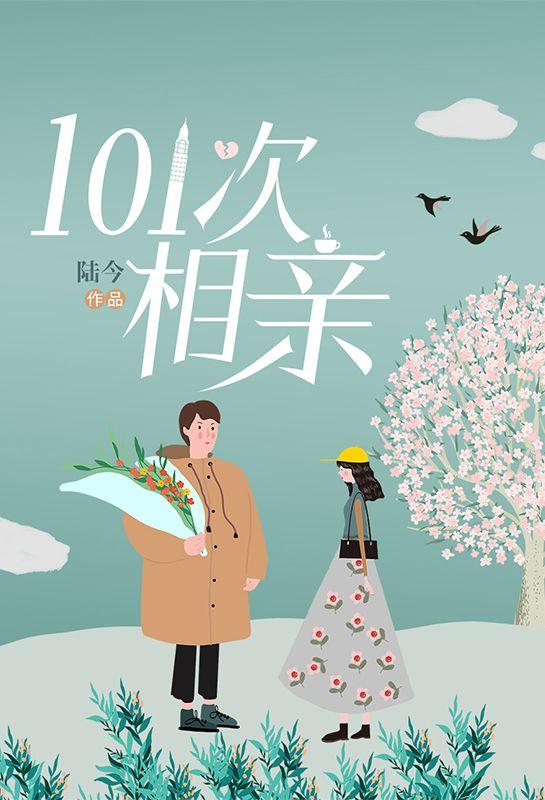 我真没想和刺猬女孩恋爱免费阅读