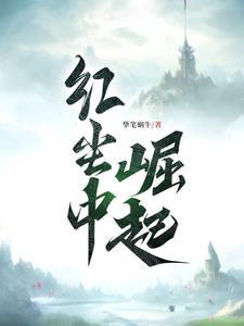 我只想安静的做个苟道中人 漫画