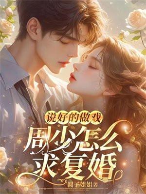 说好的做戏，周少怎么求复婚