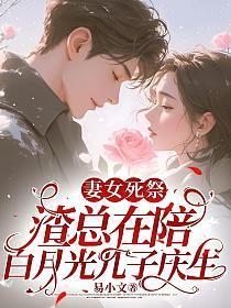 妻女死祭，渣总在陪白月光孩子庆生