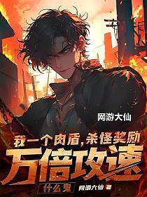 我一个肉盾，杀怪奖励万倍攻速什么鬼