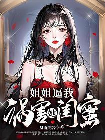 姐姐逼我祸害她闺蜜